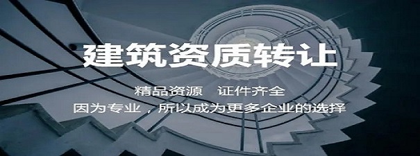 建筑资质转让