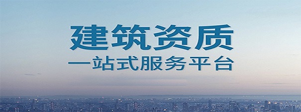 建筑资质新办